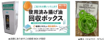 ラルズ、家庭系廃食油のリサイクル推進、10月20日からジョウゴ配布開始