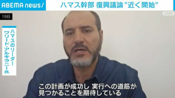 ハマス幹部 復興議論“近く開始”