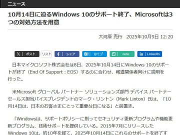 Windows 10のサポート終了について解説したマイクロソフトの説明会レポートが先週の1位