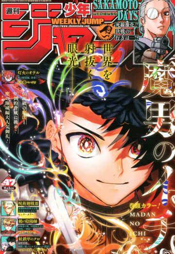 「魔男のイチ」表紙＆巻頭カラー！ 「週刊少年ジャンプ 2025年47号」本日発売