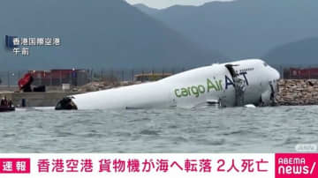 香港空港 貨物機が海へ転落 2人死亡 香港