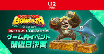 「ドンキーコング バナンザ」有料DLC「DKアイランド＆エメラルドラッシュ」にてゲーム内イベントを開催決定！ここでしか手に入らない特別なキャラフィギュアを入手可能