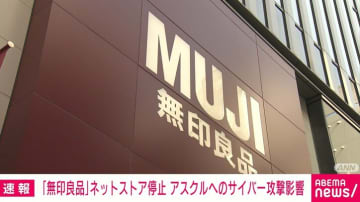 ｢無印良品｣ネットストア停止 アスクルへのサイバー攻撃影響
