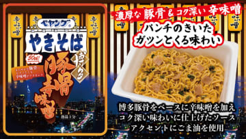 濃厚な「豚骨」とコク深い「辛味噌」を組み合わせたガツンとキマる味わい! 「ペヤング 博多豚骨辛味噌やきそば」が本日20日(月)発売～パンチの効いたソースがめんとよく絡み、一口食べるごとにクセになる