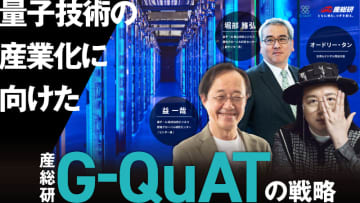 オードリー・タン氏と産総研 G-QuATの益一哉氏が対談、量子技術の社会実装に向けた取り組みについて議論【CEATEC 2025】