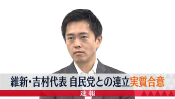 【速報】日本維新の会・吉村代表、自民党との連立協議“実質合意”