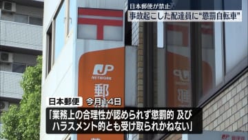 日本郵便、事故を起こした配達員に“懲罰自転車”　今後は全社的に禁止