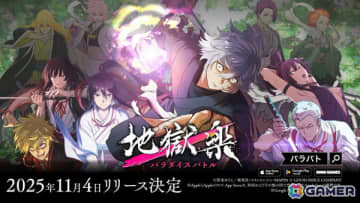 「地獄楽 パラダイスバトル」のリリース日が11月4日に決定！付知役・市川蒼さんがパーソナリティのWebラジオ「パラバト解体新書」が10月30日より配信