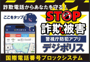 詐欺多発の国際電話をブロック！警視庁の防犯アプリに12月機能搭載へ