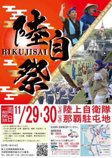 那覇駐屯地、11月29・30日に「陸自祭」開催 記念飛行も