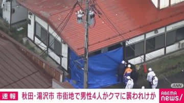 秋田・湯沢市 男性4人がクマに襲われけが 襲撃後JR湯沢駅付近の市街地に居座る