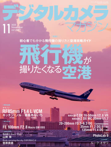 飛行機撮影完全ガイド ～基本テクニックから全国の空港情報まで～　新連載「長根の鉄学」は鉄道風景にフォーカス