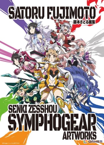 「藤本さとる画集『戦姫絶唱シンフォギア』アートワークス」の受注受付が開始！176ページに描き下ろし含む美麗イラスト200点以上を収録