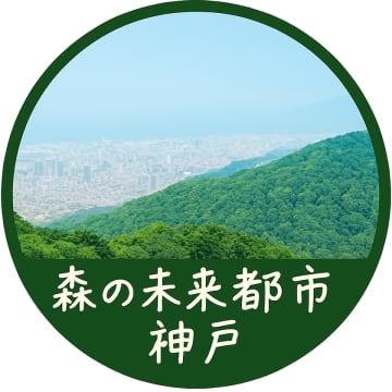 神戸の山の恵みを体感しよう！森と人がつながるサステナブル体験イベント開催！