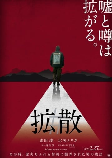 成田凌主演×沢尻エリカ出演映画『#拡散』2月公開 成田「チャレンジングな企画」 沢尻「今の時代を象徴する作品」