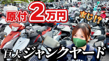 「バイクの墓場」ではなく「楽園」……原付専門YouTuber・げんチャんねるが紹介した巨大ジャンクヤードが壮観