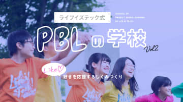 中高生が自分や他者の「好き」を深掘り、ライフイズテックが「PBLの学校」を11月に開講