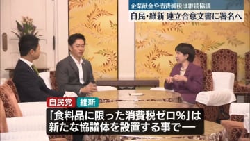 自民・維新、連立合意文書に署名へ　午後に党首会談