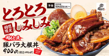 じっくり煮込んだとろける厚切り豚バラ150gと味しみ大根を豪快な丼に! 豚バラ1.5倍増量の肉盛りも! かつやと同系列の「肉めし岡もと」が「豚バラ大根丼」を発売