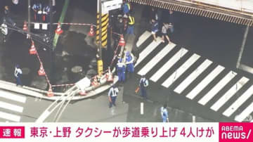 JR上野駅付近 タクシーが歩道に乗り上げ 4人けが