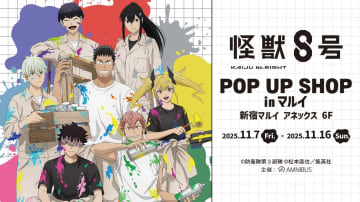 【怪獣８号】新宿マルイでPOP UP SHOP開催決定！新規描き下ろし「ペイントスタイル」グッズを先行販売！