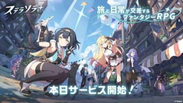「ステラソラ」がついに正式サービス開始。Xではトレンド1位を即獲得