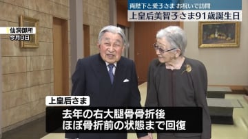 上皇后さま91歳の誕生日　両陛下と愛子さまが仙洞御所訪問