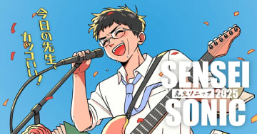学校教員限定の参加型音楽フェス「SENSEI SONIC 2025」の決勝LIVE、11月16日に東京・秋葉原で開催