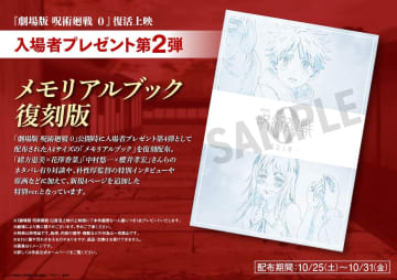 『劇場版 呪術廻戦 0』入プレ第2弾に復刻版メモリアルブック　アニメ5周年祝福コメントも