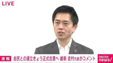 維新・吉村代表、自民党と連立正式合意へ 議員定数削減に「かつて民主党も国民に約束をしたのに果たしていない。そういう政治が大嫌い。一度約束した以上、しっかりやってもらう」