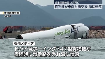 貨物機、車両と衝突し…海に滑落　車両の2人死亡　香港国際空港