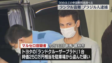 トヨタ「ランドクルーザー」窃盗か、ブラジル人の男を逮捕