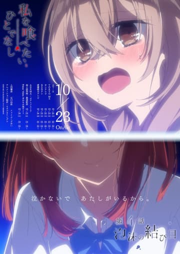 『私を喰べたい、ひとでなし』第4話あらすじ＆先行カット公開　汐莉×美胡が不穏な関係