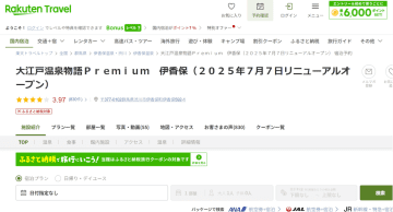 大江戸温泉物語Premium 伊香保、1泊2食バイキングが最大15％オフ。名湯と郷土グルメを堪能
