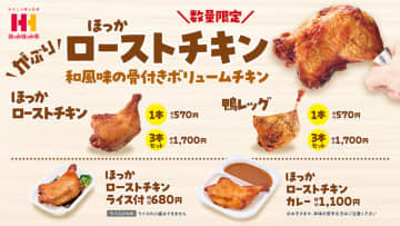 ご飯の上に容器ギリギリの骨付きローストチキンを豪快にドーン!とのせて税込680円! 「ほっかほっか亭」がボリューム骨付き肉「ほっかローストチキン」、リュウジ氏とのコラボ「鴨レッグ」を本日20日(月)再発売