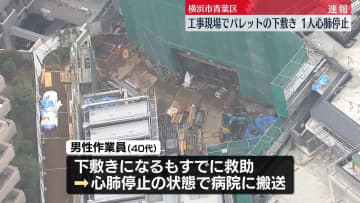 工事現場で「パレット落ちて1人下敷き」などと通報…救助も“心肺停止”　横浜市