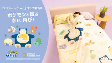 ピカチュウが近くで添い寝してくれる大きな枕…！肌触りの良いブランケットなど、『ポケスリ』コラボ寝具第2弾が順次発売