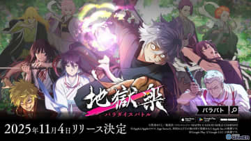 新作スマホパズルゲーム「地獄楽 パラダイスバトル」11月4日リリース決定！Webラジオ「パラバト解体新書」も始動