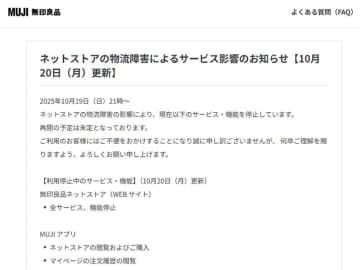 無印良品、通販が利用不可に。アスクル障害の影響