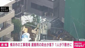 横浜市の工事現場 運搬用の荷台が落下 1人が下敷きに