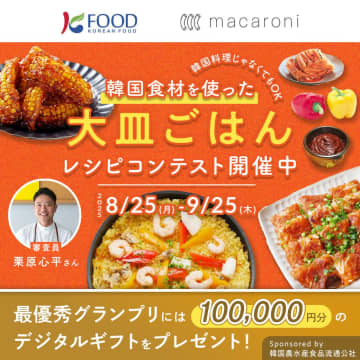 K-FOODグランプリは誰の手に!? 栗原心平も評価した最終3レシピが「MBSラジオ秋まつり」で一般投票決定！