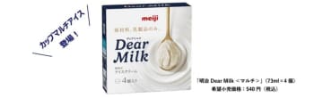 食べきりサイズで楽しめるカップマルチアイスが登場！「明治 Dear Milk＜マルチ＞」新発売