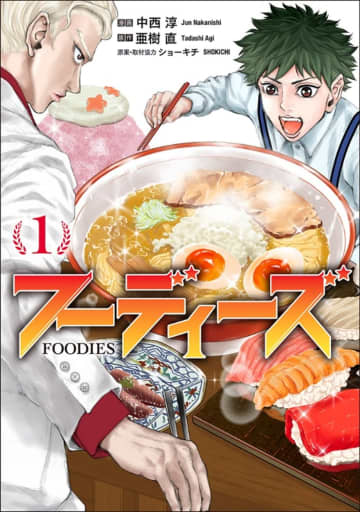 EXILE SHOKICHIさんが協力！ 「神の雫」原作者のおくる食レポバトルマンガ「フーディーズ」第1巻が本日発売
