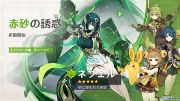 「原神」LunaⅡ「消えた月光に想いを馳せて」第1期祈願にネフェルとフリーナ登場！事前DLも開始