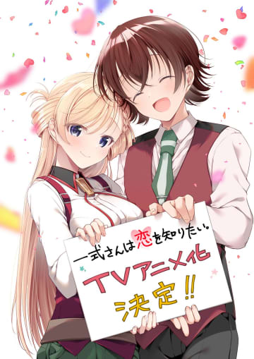 エリート警官×へっぽこ探偵による糖度1000％ラブコメ『一式さんは恋を知りたい。』 TVアニメ化決定！原作者描き下ろしイラスト＆コメント到着