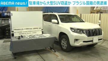 駐車場から大型SUV窃盗か ブラジル国籍の男逮捕