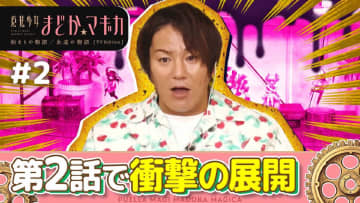 『まどマギ』地上波放送で例の衝撃シーン、狩野英孝の反応は…「マミさん終わりってこと？」鋭い反応も