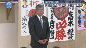 自民裏金事件　高木毅元衆院議員の不起訴処分は「相当」　検察審査会