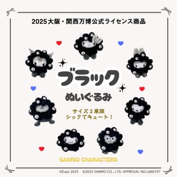 サンリオ×黒ミャクミャクぬいぐるみが新登場！　大小2サイズ、大阪・東京6店舗とオンラインで販売