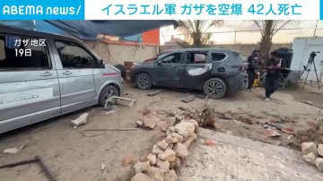 イスラエル軍 ガザを空爆 42人死亡